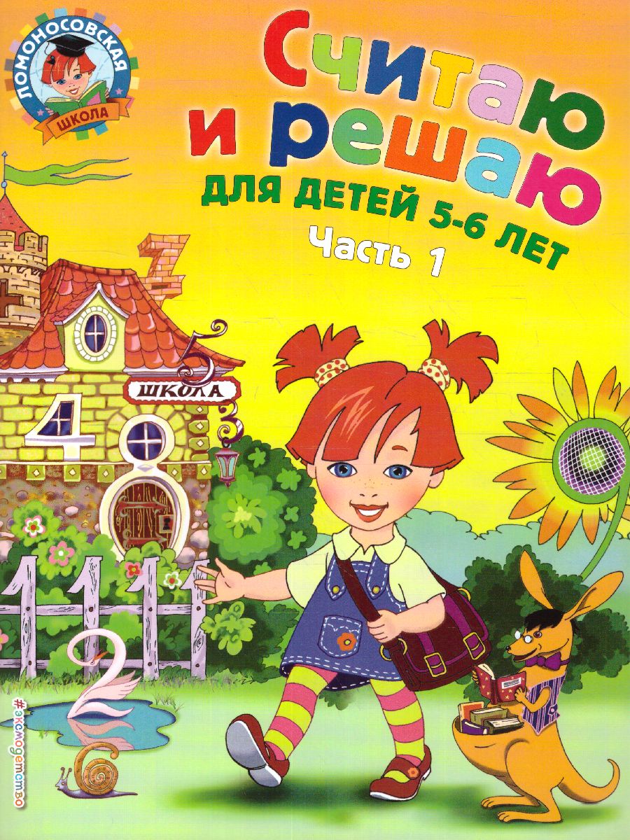 Обложка книги Считаю и решаю. Для детей 5-6 лет. Часть 1, Автор Володина Н.В., издательство ЭКСМО | купить в книжном магазине Рослит