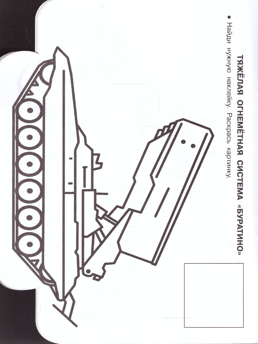 Обложка Военная техника /Суперкнижки с наклейками, издательство АСТ | купить в книжном магазине Рослит