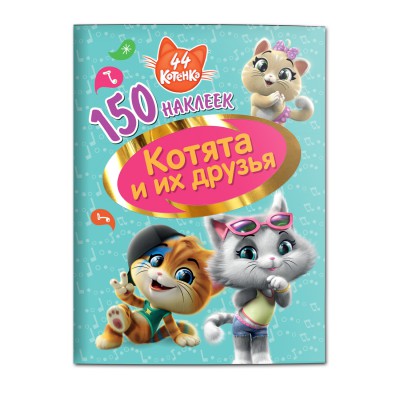 Обложка 150 наклеек. 44 котенка. Котята и их друзья, издательство НД Плэй                                            | купить в книжном магазине Рослит