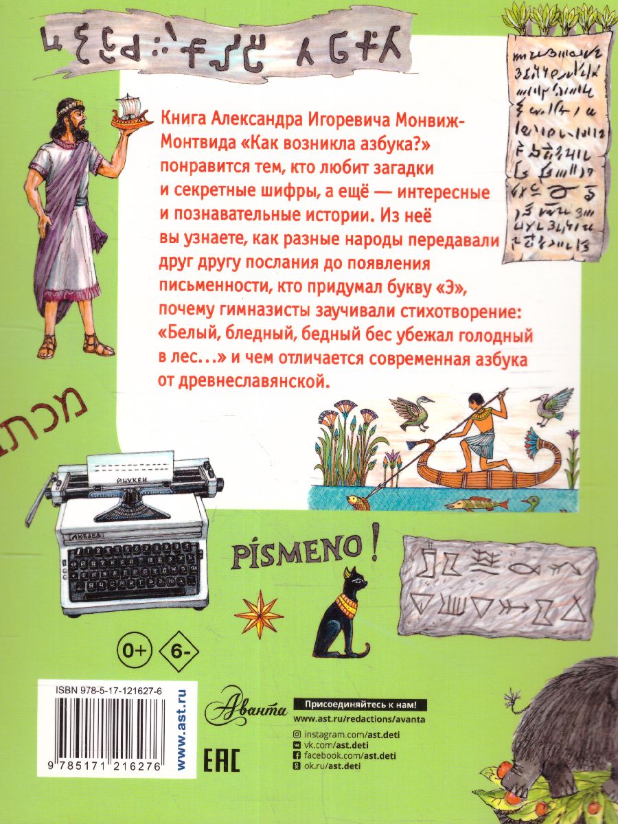 Обложка Как возникла азбука? / Моя первая книга обо всём на свете, издательство АСТ | купить в книжном магазине Рослит
