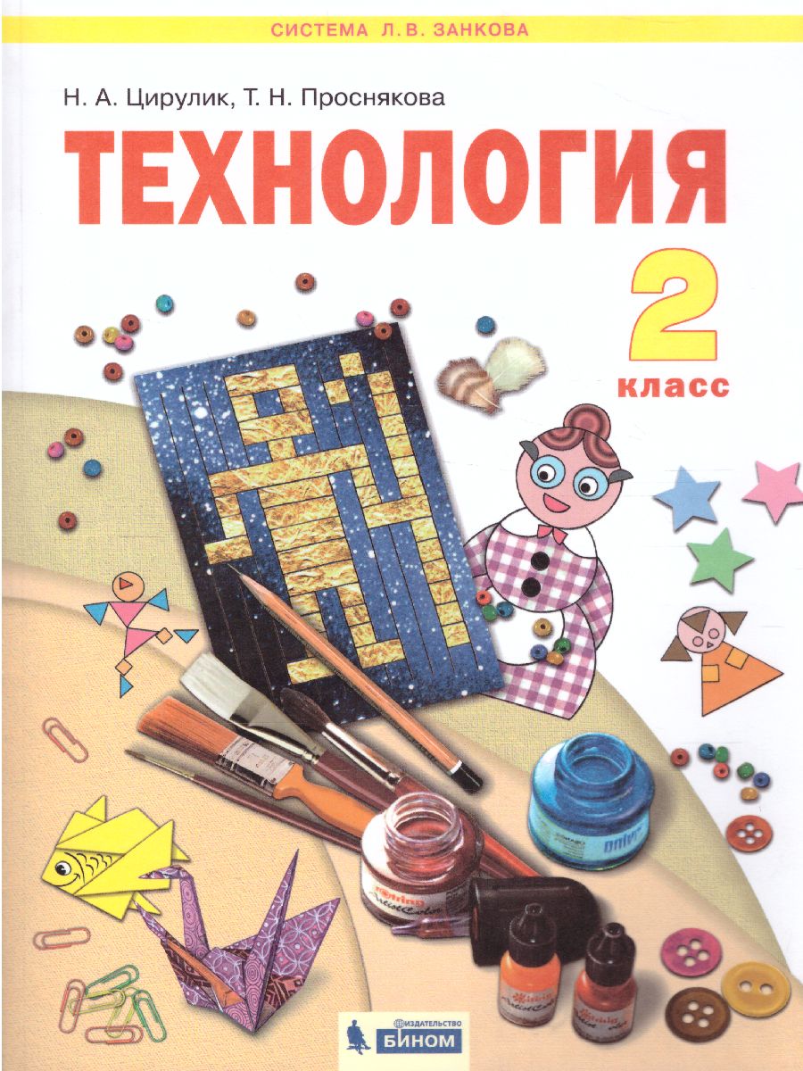 Обложка книги Технология 2 класс. Уроки творчества ФГОС, Автор Цирулик Н.А. Проснякова Т.Н, издательство Просвещение/Союз                                   | купить в книжном магазине Рослит