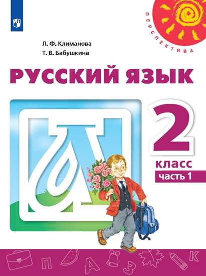 Обложка книги Русский язык 2 класс. Учебник в 2-х частях. Часть 1. УМК "Перспектива", Автор Климанова Л.Ф. Бабушкина Т.В., издательство Просвещение | купить в книжном магазине Рослит