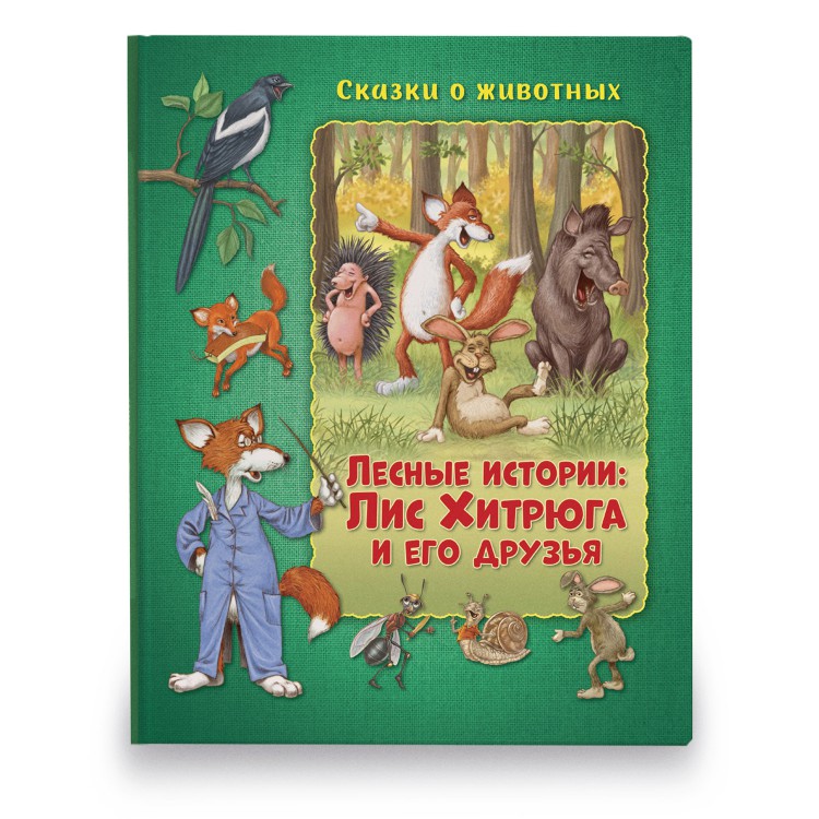 Обложка Сказки о животных Лесные истории: Лис Хитрюга и его друзья Развивающая книга, издательство НД Плэй                                            | купить в книжном магазине Рослит