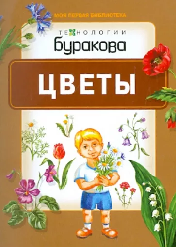 Обложка книги Моя первая библиотека. Цветы, Автор , издательство Маленький гений-Пресс | купить в книжном магазине Рослит