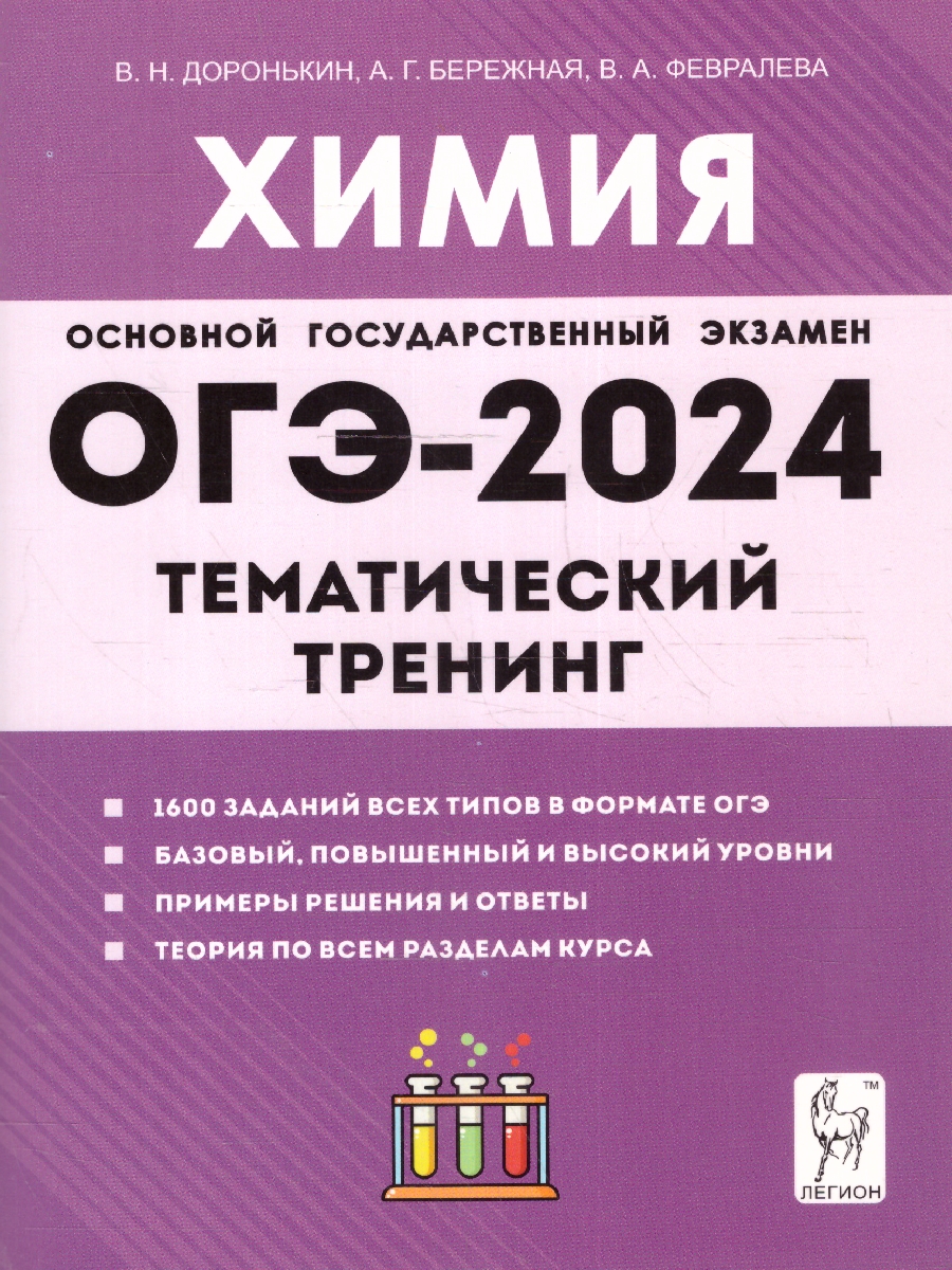Обложка книги ОГЭ-2024. Химия. 9 класс. Тематический тренинг, Автор Доронькин В. Н. Февралева В.А., издательство ЛЕГИОН | купить в книжном магазине Рослит