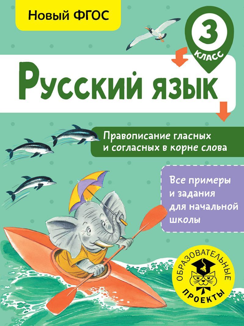 Обложка книги Русский язык 3 класс. Правописание гласных и согласных в корне слова, Автор Батырева С.Г., издательство АСТ | купить в книжном магазине Рослит