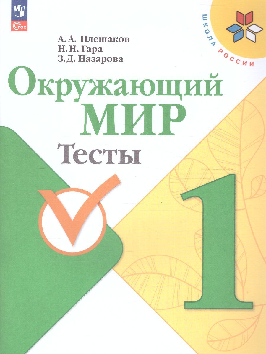 Обложка книги Окружающий мир 1 класс. Тесты. УМК "Школа России" (ФП2022), Автор Плешаков А.А. Гара Н.Н. Назарова З.Д., издательство Просвещение | купить в книжном магазине Рослит