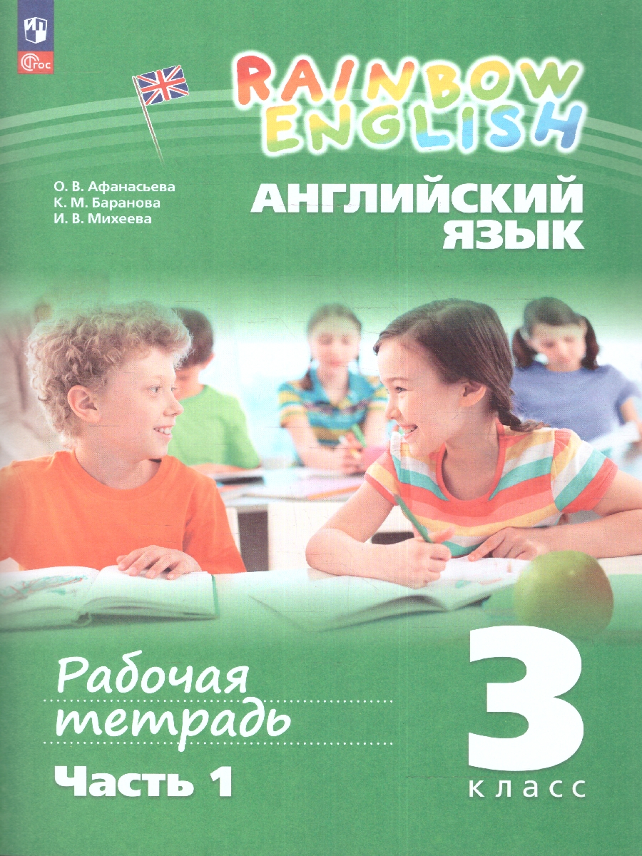 Обложка книги Английский язык "Rainbow English" 3 класс. Рабочая тетрадь в 2-х частях. Часть 1. К новому учебному пособию, Автор Афанасьева О.В. Михеева И.В., издательство Просвещение | купить в книжном магазине Рослит