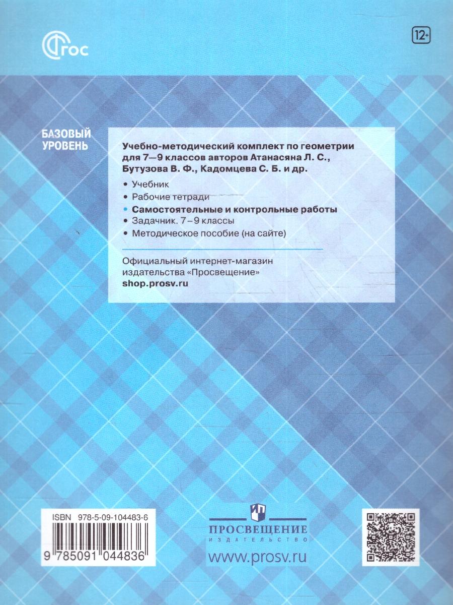 Обложка книги Геометрия 7 класс. Самостоятельные и контрольные работы. Новый ФП. ФГОС, Автор Иченская М. А., издательство Просвещение | купить в книжном магазине Рослит