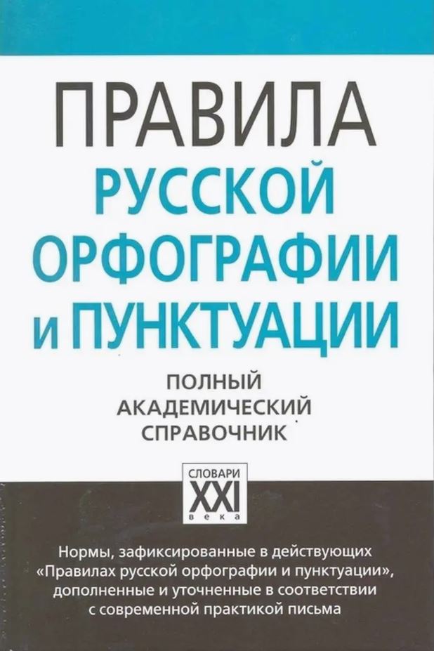 Обложка книги Правила русской орфографии и пунктуации, Автор Лопатин В. В. Чельцова Л. К. Кузьмина С. М. Иванова О. Е. Валгина Н. С. Еськова Н. А., издательство АСТ-Пресс | купить в книжном магазине Рослит