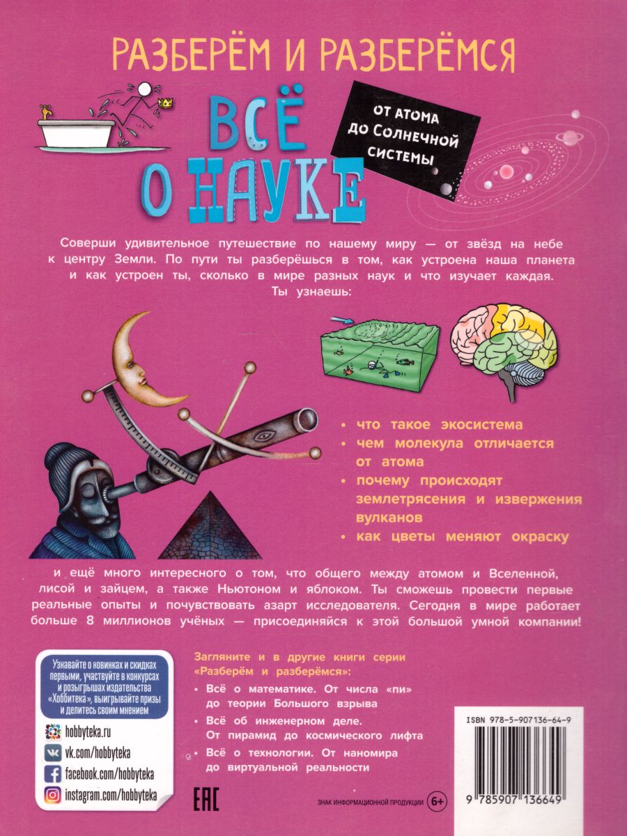 Обложка Всё о науке. От атома до Солнечной системы, издательство АСТ-Пресс | купить в книжном магазине Рослит