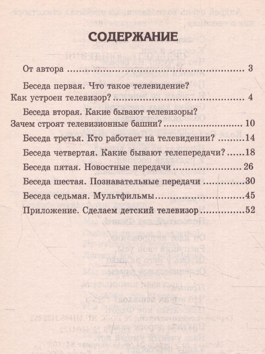 Обложка книги Беседы о телевидении, Автор Шорыгина Т.А., издательство Сфера | купить в книжном магазине Рослит