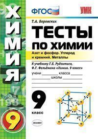 Обложка книги Химия 9 класс. Тесты. К учебнику Г. Е. Рудзитиса. 2-ое полугодие. ФГОС, Автор Боровских Т.А., издательство Экзамен | купить в книжном магазине Рослит