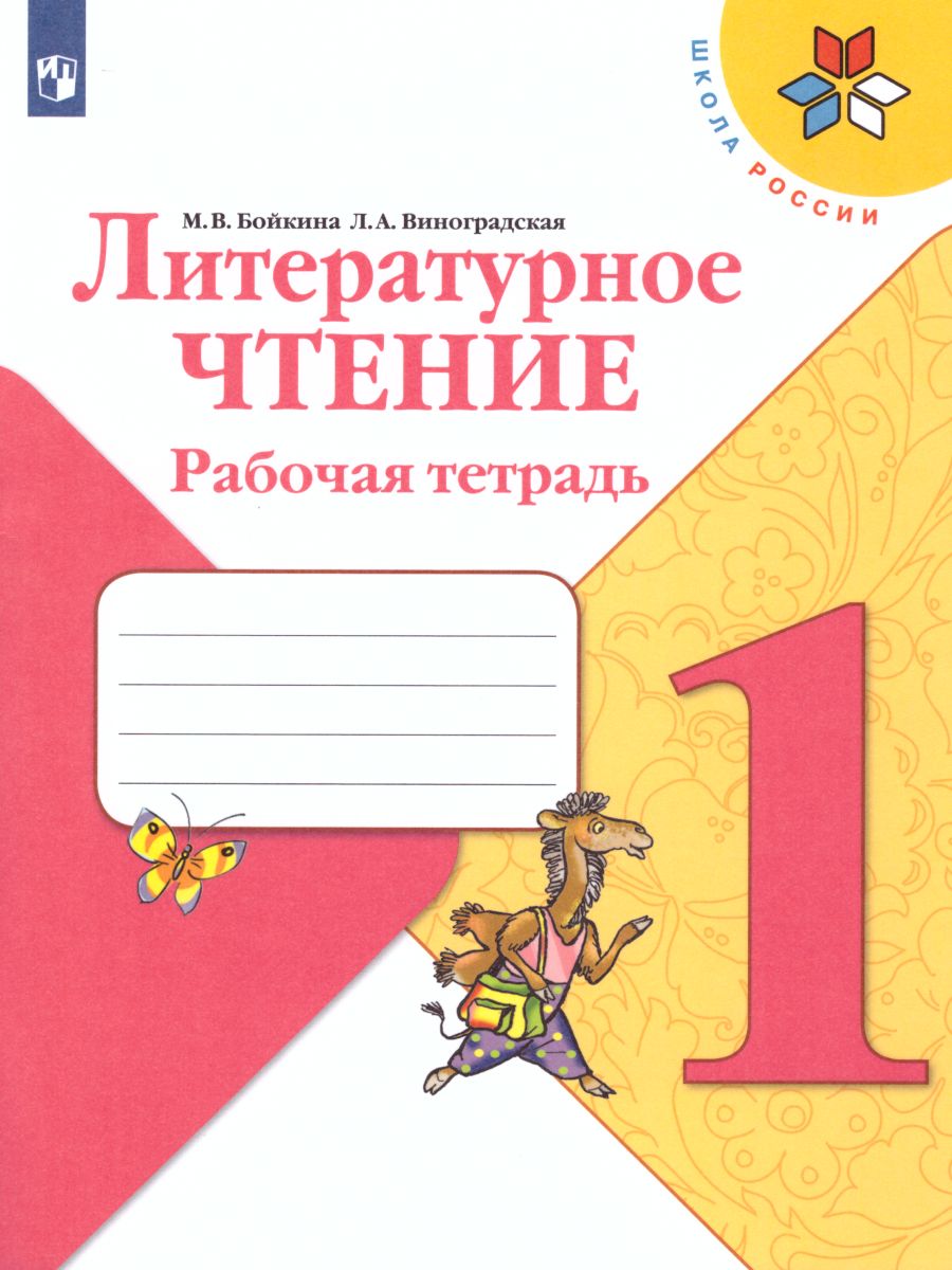 Обложка книги Литературное чтение 1 класс. Рабочая тетрадь к учебнику Климановой. УМК "Школа России", Автор Бойкина М.В. Виноградская Л.А., издательство Просвещение | купить в книжном магазине Рослит