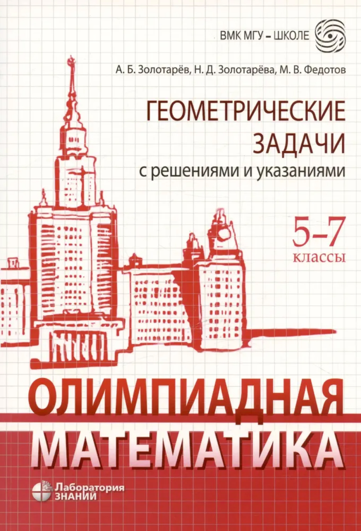 Обложка книги Олимпиадная математика. Геометрические задачи с решениями и указаниями. 5-7 класс, Автор Золотарев А.Б. Золотарева Н.Д. Федотов М.В., издательство Лаборатория знаний | купить в книжном магазине Рослит