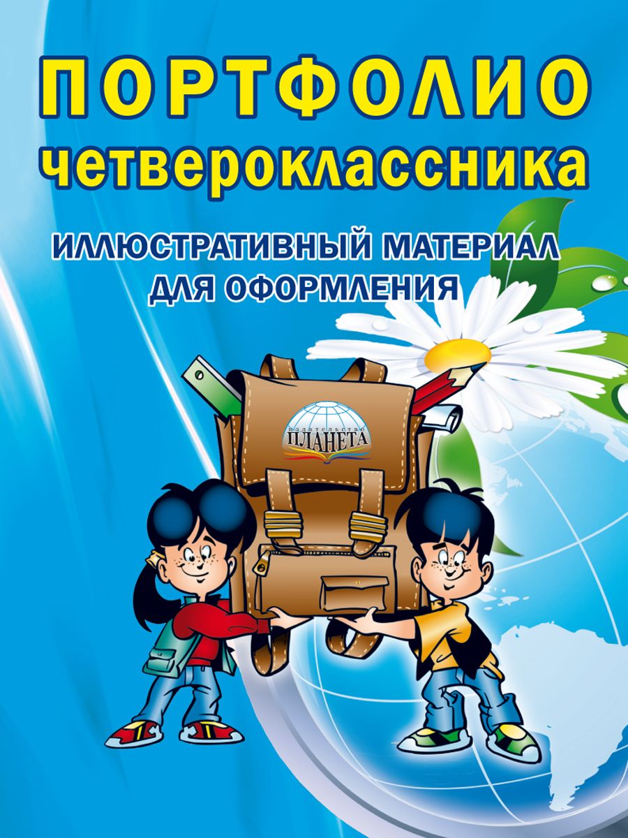 Обложка книги Портфолио четвероклассника: иллюстративный материал для оформления. КНИЖКА-ВКЛАДЫШ, Автор Автор не указан, издательство Планета | купить в книжном магазине Рослит