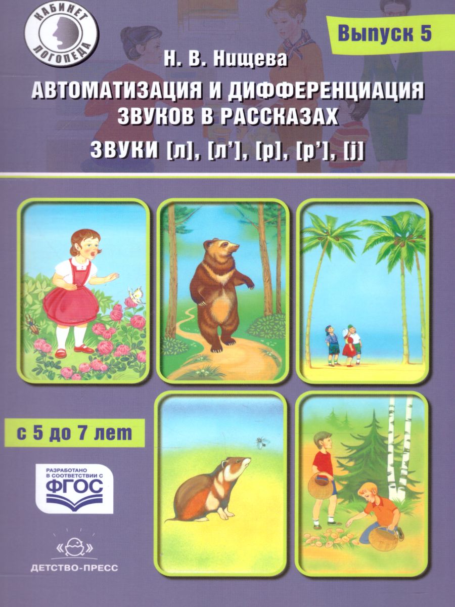 Обложка книги Автоматизация и дифференциация звуков в рассказах. Выпуск 5. Звуки [Л], [Л'], [Р], [Р'], [j], Автор Нищева Н.В., издательство ДЕТСТВО-ПРЕСС | купить в книжном магазине Рослит