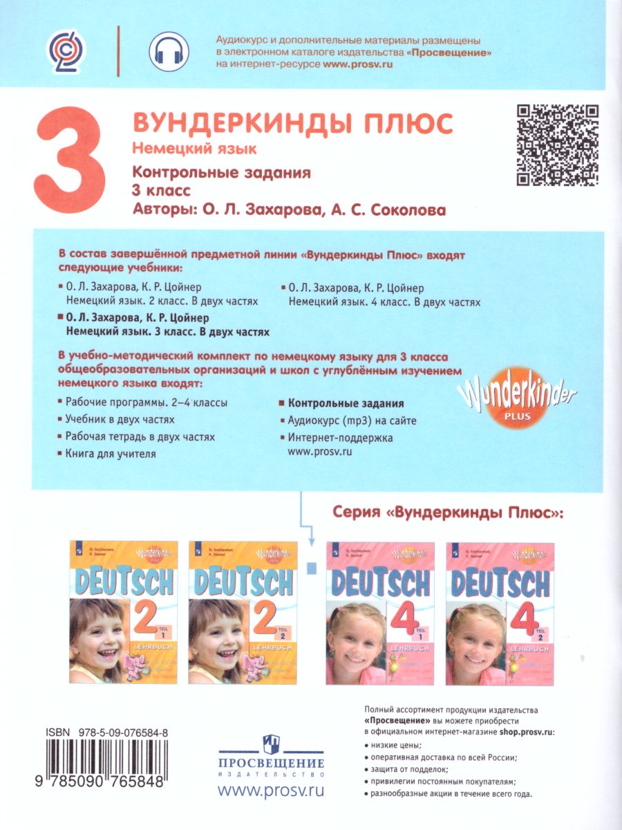 Обложка книги Немецкий язык 3 класс. Контрольные задания. Углубленное изучение (Вундеркинды плюс), Автор Захарова О.Л. Соколова А.С., издательство Просвещение | купить в книжном магазине Рослит