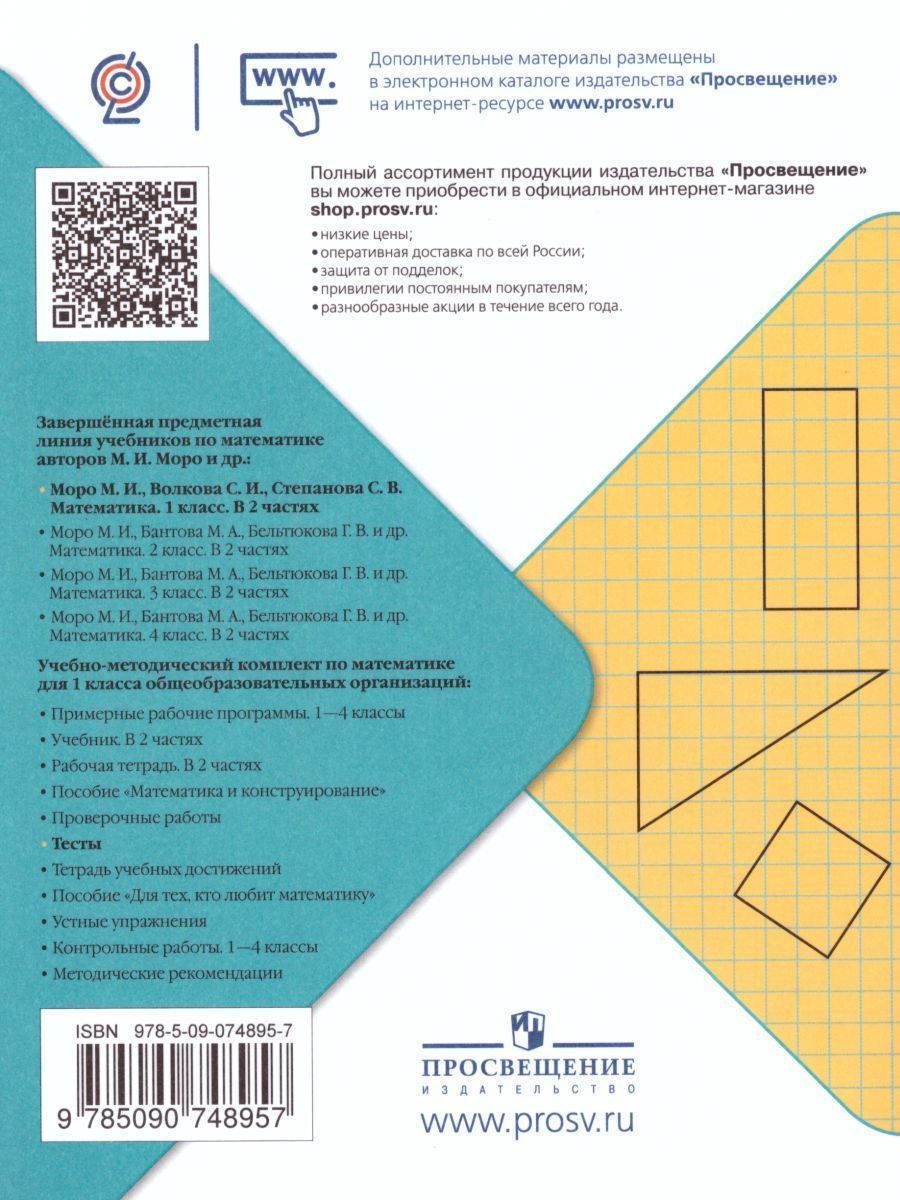 Обложка книги Математика 1 класс. Тесты. ФГОС. УМК "Школа России", Автор Волкова С.И., издательство Просвещение | купить в книжном магазине Рослит