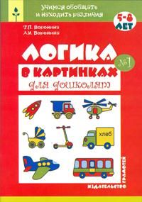 Обложка книги Логика в картинках для дошколят 5-8 лет. В 2-х книгах. Книга 1, Автор Воронина Т.П., издательство ГРАМОТЕЙ | купить в книжном магазине Рослит