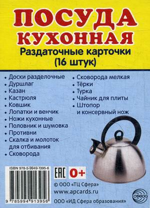 Обложка книги Демонстрационные картинки СУПЕР Посуда кухонная. 16 раздаточных картинок с текстом 63х87 мм, Автор Цветкова Т.В., издательство Сфера | купить в книжном магазине Рослит