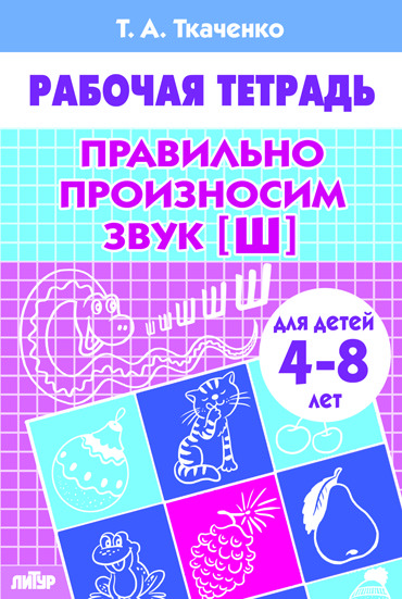 Обложка книги Правильно произносим звук [Ш] (4-8л.), Автор Правильно произносим звук [Ш] Р/т (4-8л.) / Бортни, издательство Литур | купить в книжном магазине Рослит