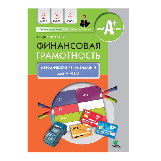Обложка книги Финансовая грамотность: методические рекомендации для учителя. 2 – 4 классы(Вита-пресс), Автор Корлюгова Ю., издательство Вита-Пресс | купить в книжном магазине Рослит