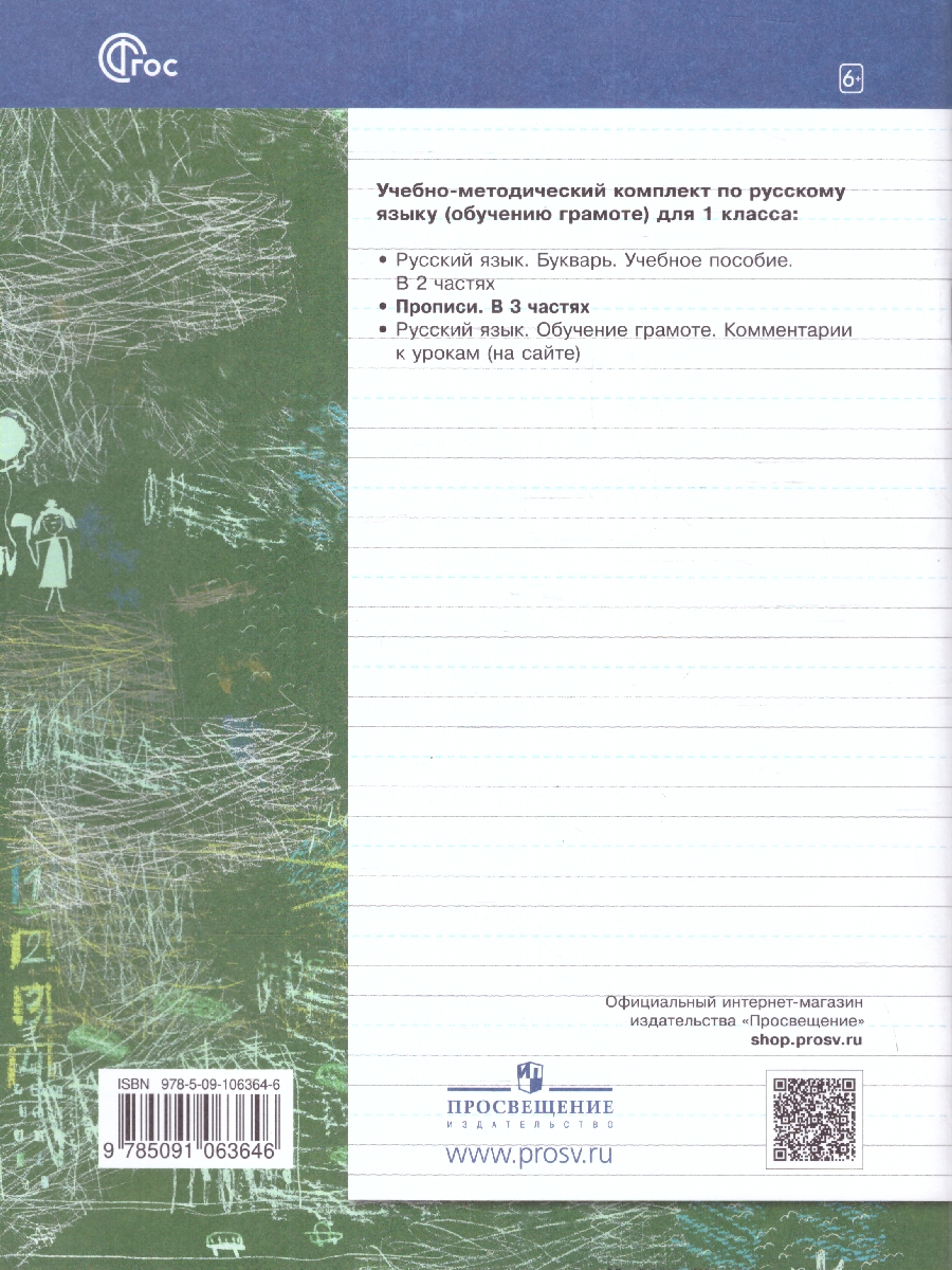 Обложка книги Прописи 1 класс. Комплект из трёх рабочих тетрадей. Часть 1. К новому учебному пособию, Автор Безруких М.М. Кузнецова М.И., издательство Просвещение/Союз                                   | купить в книжном магазине Рослит