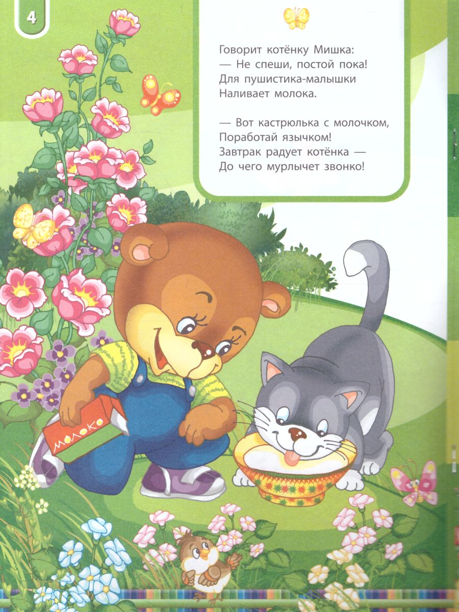 Обложка книги Книжка про мишку. Мишкины зверушки 2+, Автор Гордиенко С., издательство Экзамен | купить в книжном магазине Рослит