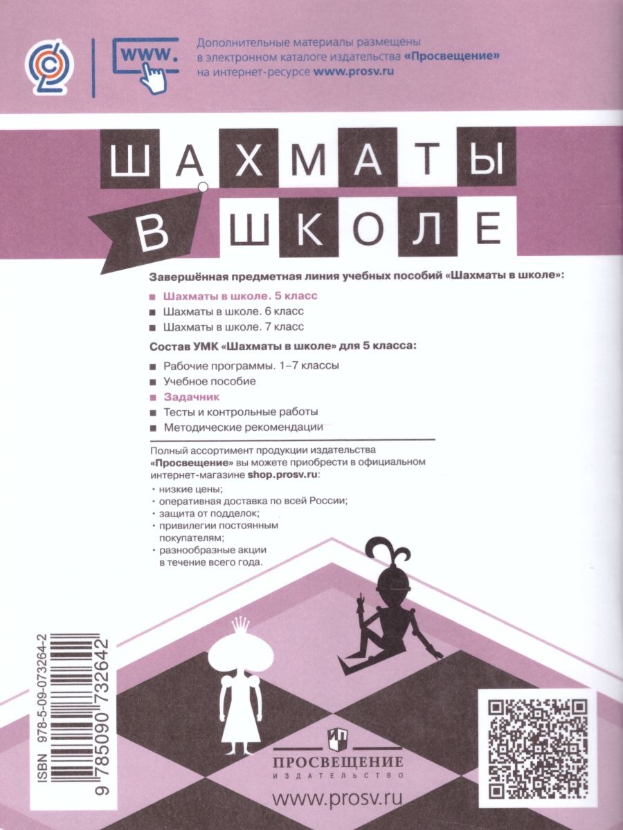 картинка Шахматы в школе 5-ый год обучения. Задачник от магазина Рослит
