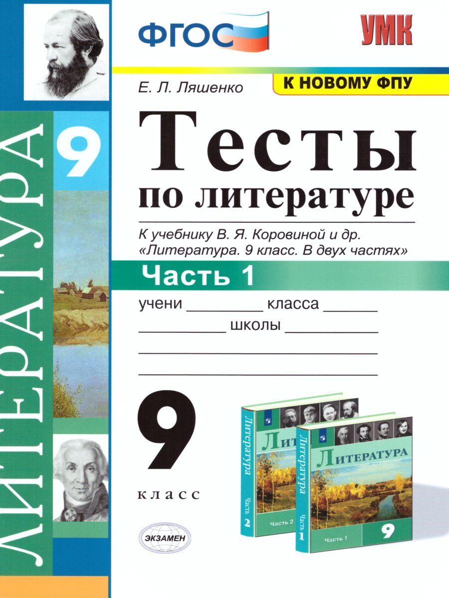Обложка книги Литература 9 класс. Тесты. Часть 1. ФГОС, Автор Ляшенко Е.Л., издательство Экзамен | купить в книжном магазине Рослит