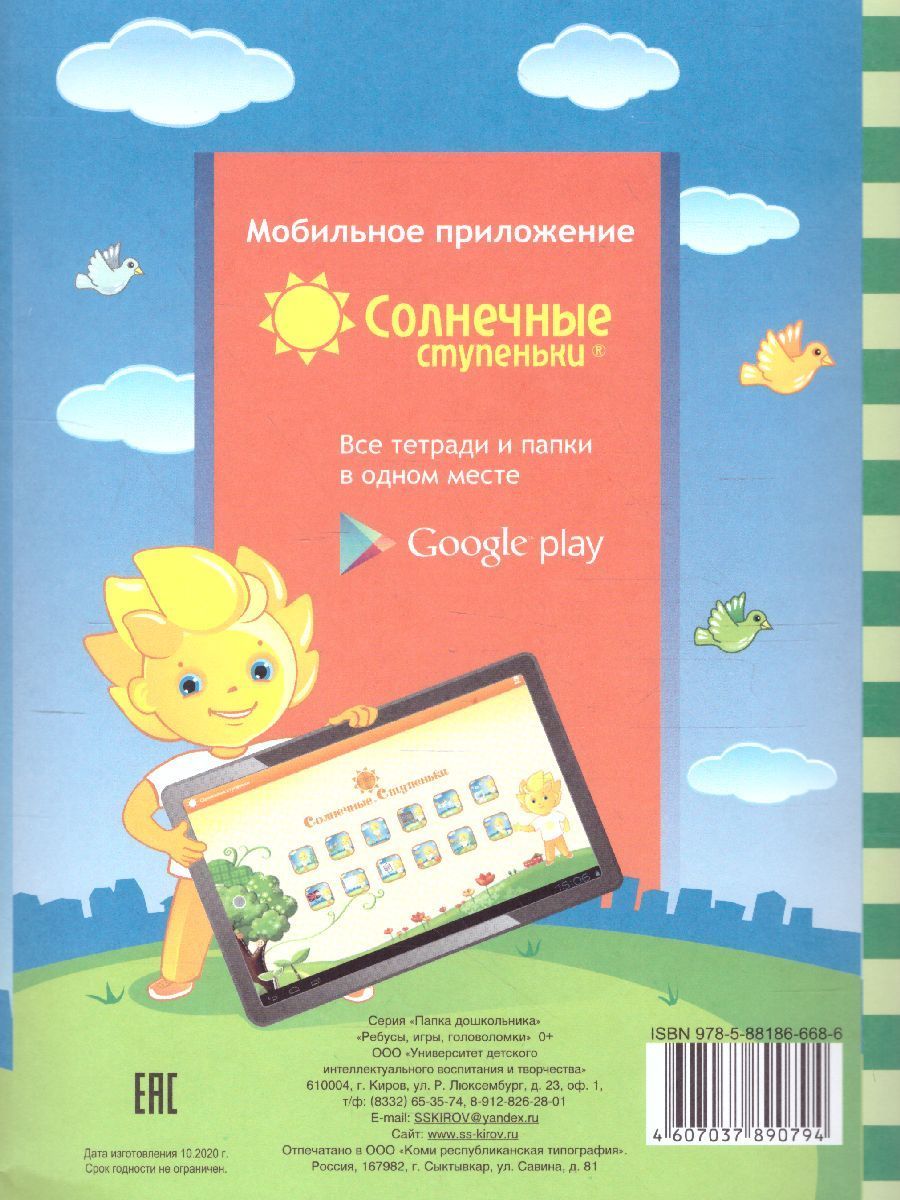 Обложка книги Ребусы, игры, головоломки. Задания на развитие логики, внимания. Тетрадь для детей 4-6 лет, Автор , издательство Солнечные ступеньки | купить в книжном магазине Рослит