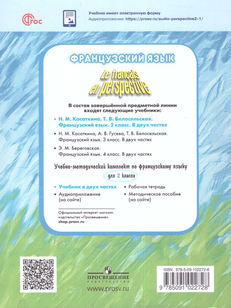 Обложка книги Французский язык 2 класс. Часть 1. (ФП2022), Автор Касаткина Н.М. Белосельская Т.В., издательство Просвещение | купить в книжном магазине Рослит