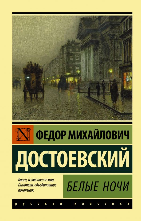 Обложка книги Белые ночи, Автор Достоевский Ф.М., издательство АСТ | купить в книжном магазине Рослит