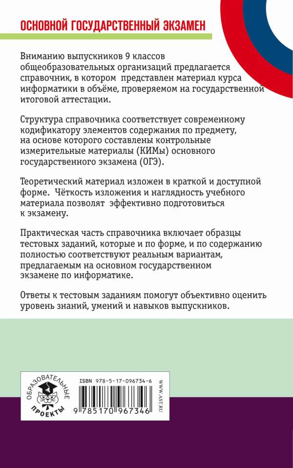 Обложка книги ОГЭ Информатика. Новый полный справочник для подготовки к ОГЭ, Автор Ушаков Д.М., издательство АСТ | купить в книжном магазине Рослит