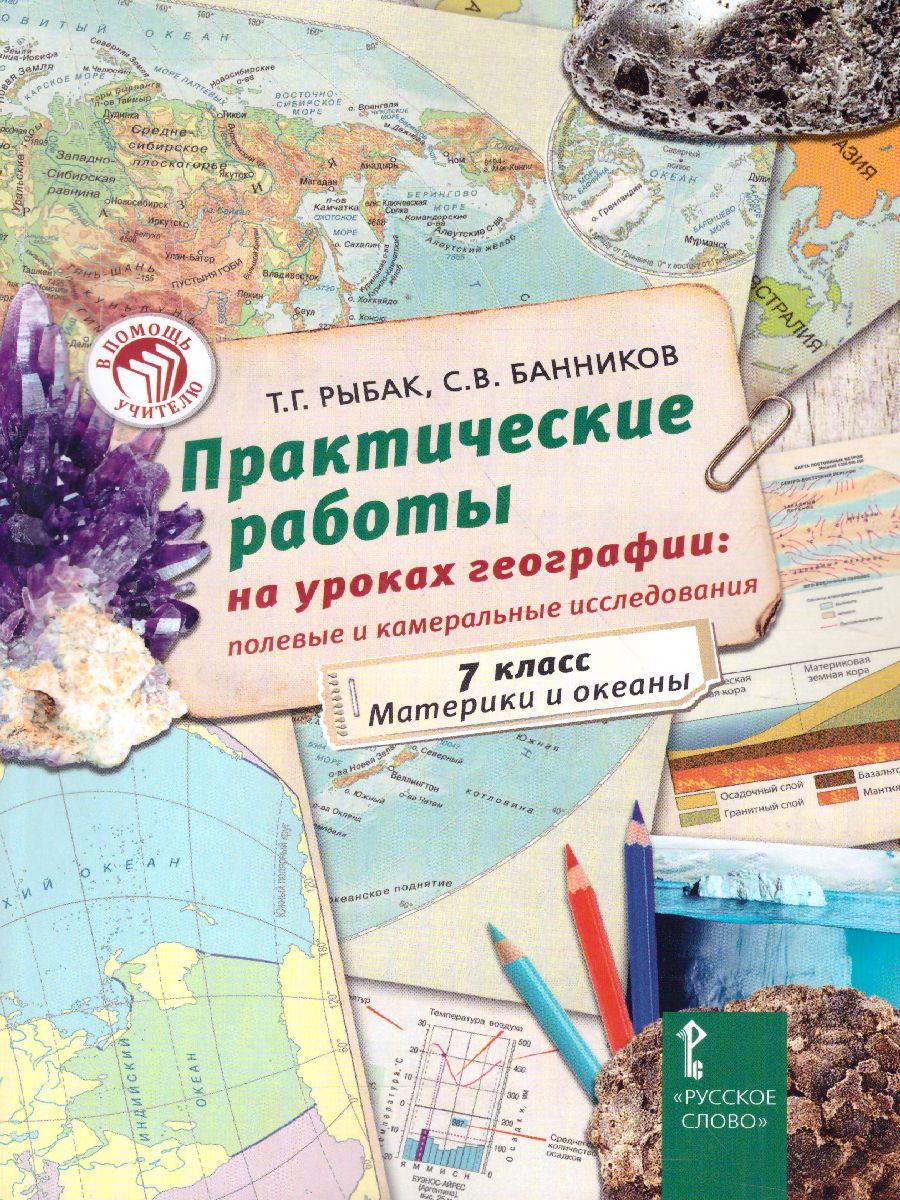 Обложка книги Практические работы на уроках географии: полевые и камеральные исследования 7 класс. Материки и океаны, Автор Рыбак Т.Г. Банников С.В., издательство Русское слово | купить в книжном магазине Рослит