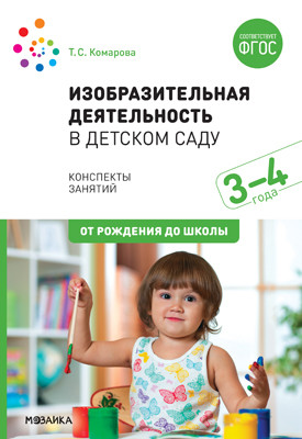 Обложка книги Изобразительная деятельность, включающая рисование, лепку и аппликацию, имеет большое значение для всестороннего развития дошкольников. В пособии, вышедшем, Автор Комарова Т. С., издательство Мозаика-Синтез | купить в книжном магазине Рослит