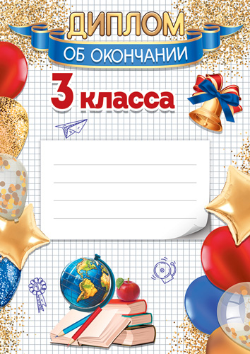 Обложка книги Диплом об окончании 3 класса А4, Ш-17254 (для принтера, бумага мелованная 150 г) (Сфера), Автор Ш-17254, издательство Сфера | купить в книжном магазине Рослит