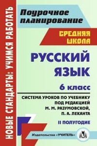 Обложка книги Русский язык 6 класс. Система уроков по учебнику под редакцией М.М. Разумовской. I полугодие, Автор Финтисова О.А., издательство Учитель | купить в книжном магазине Рослит