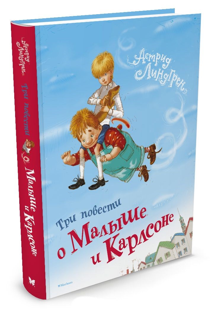 Обложка Три повести о Малыше и Карлсоне, издательство Махаон | купить в книжном магазине Рослит
