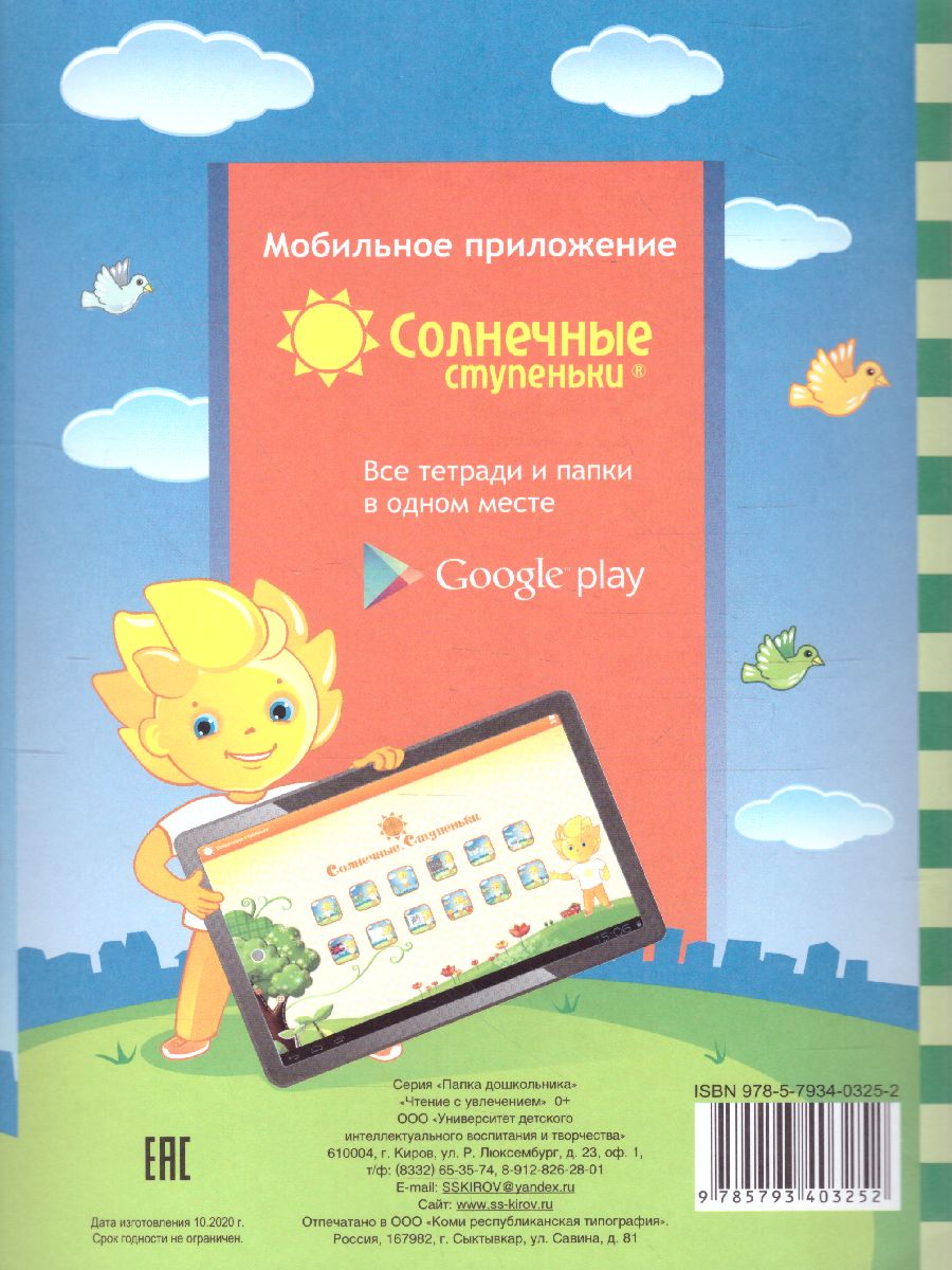 Обложка книги Чтение с увлечением. Задания на закрепление навыка чтения. Тетради для детей 5-6 лет., Автор , издательство Солнечные ступеньки | купить в книжном магазине Рослит