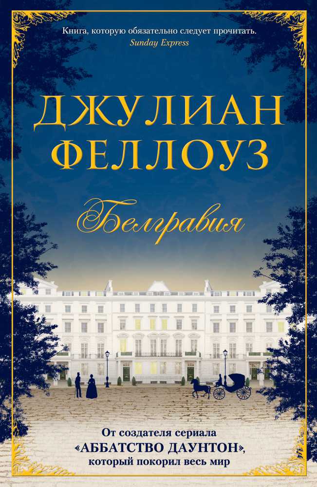Обложка Белгравия / The Big Book (тв/обл.), издательство Махаон | купить в книжном магазине Рослит