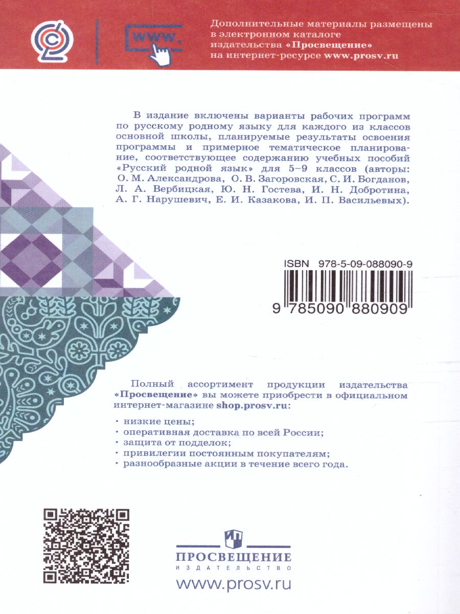 Обложка книги Русский родной язык 5-9 класс. Примерные рабочие программы, Автор Александрова О.М. Гостева Ю.Н. Добротина И.Н., издательство Просвещение | купить в книжном магазине Рослит