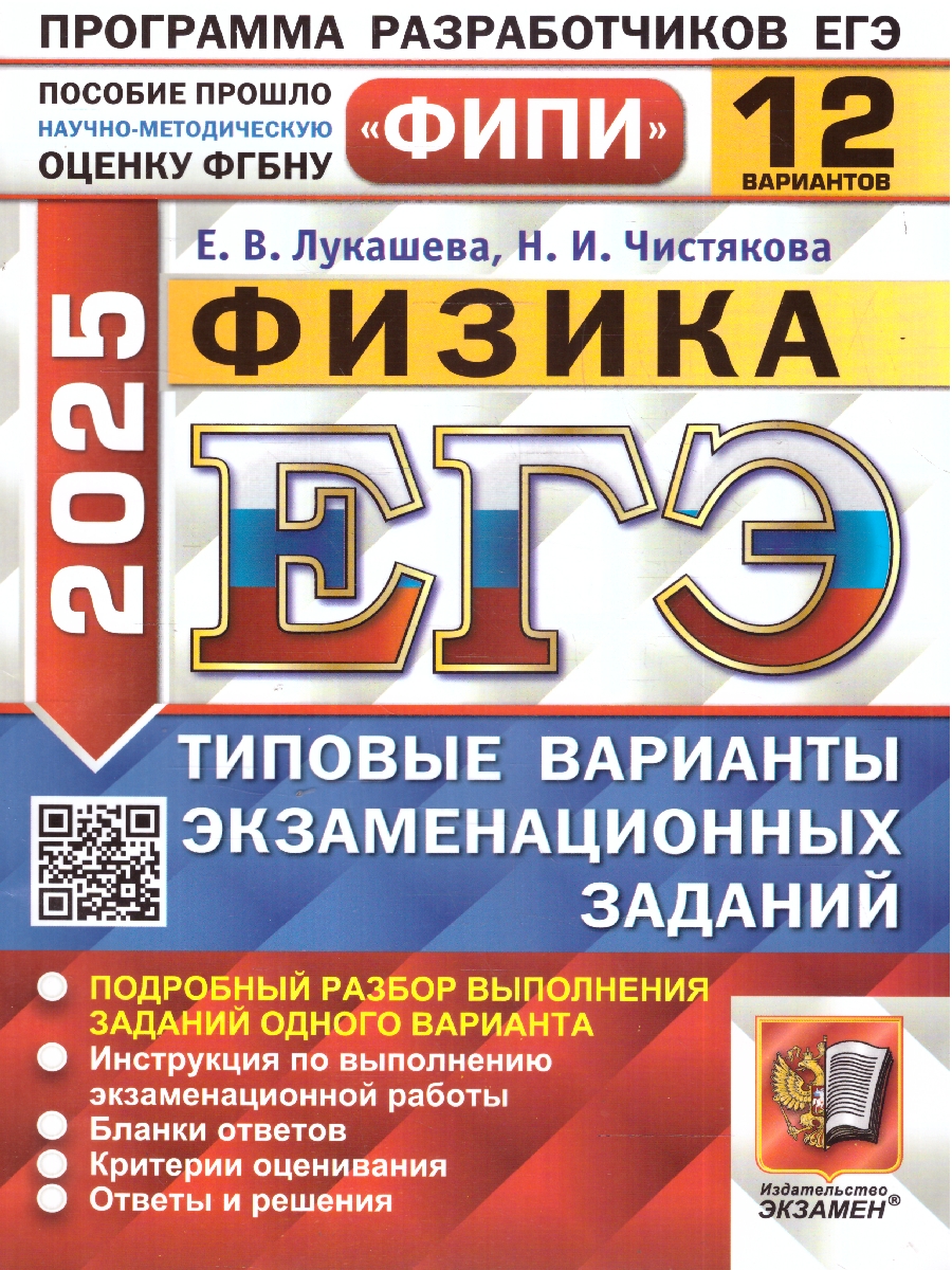 Обложка книги ЕГЭ 2025 Физика. Типовые варианты экзаменационных заданий. 12 вариантов. ФИПИ, Автор Лукашева Е. В.; Чистякова Н. И., издательство Экзамен | купить в книжном магазине Рослит