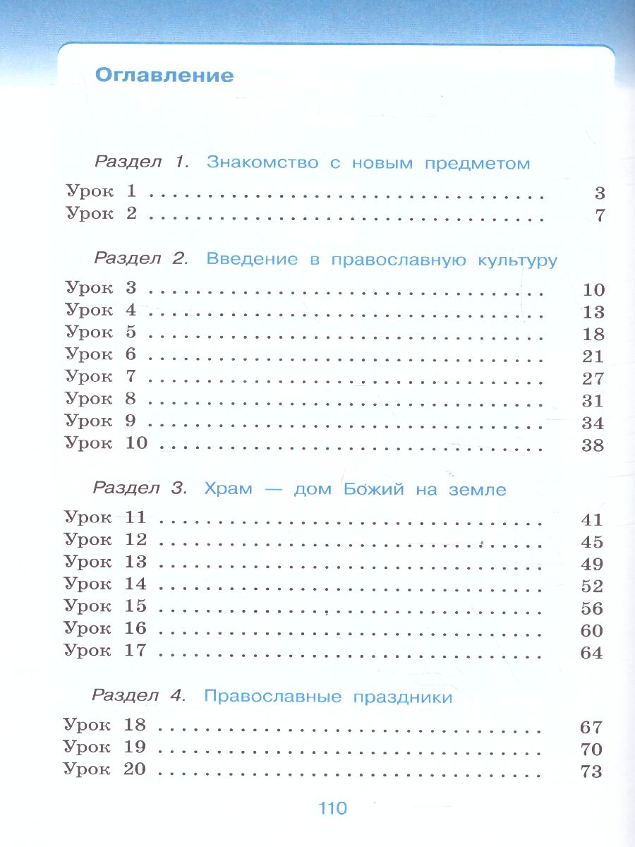 картинка Основы православной культуры 4-5 класс. Рабочая тетрадь. К учебнику Т.А. Костюковой, О.В. Воскресенского, К.В. Савченко и др. ФГОС от магазина Рослит
