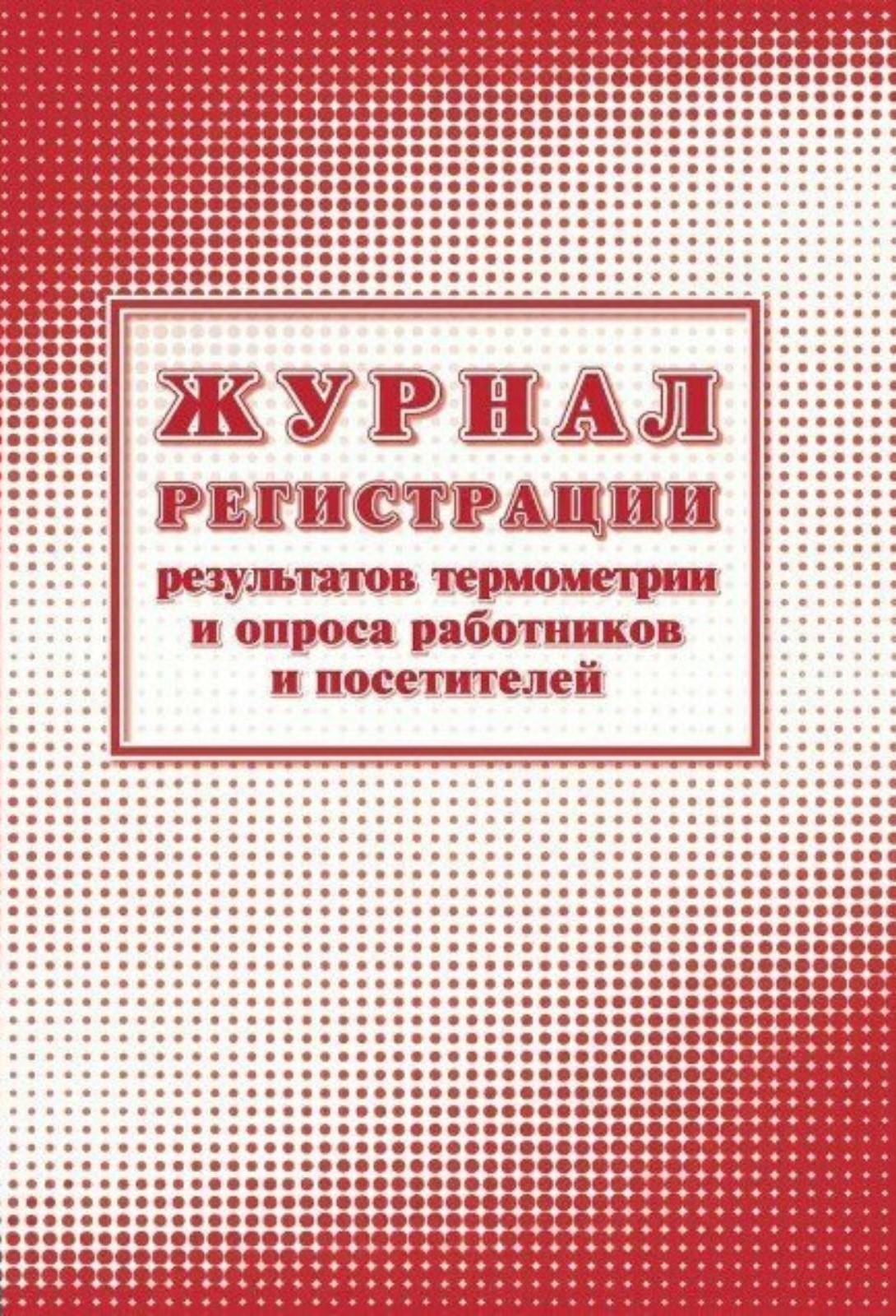 Обложка Журнал регистрации результатов термометрии и опроса работников и посетителей, издательство Учитель | купить в книжном магазине Рослит