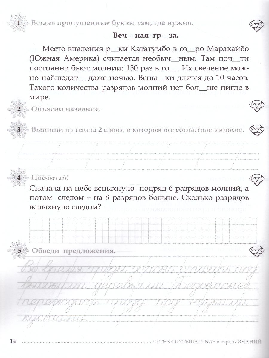 Обложка книги Летнее путешествие из 1 во 2 класс Русский язык, Устный счет, Чистописание, Чтение, Окружающий мир, Английские слова, Автор Тарасова Л.Е., издательство 5 за знания | купить в книжном магазине Рослит