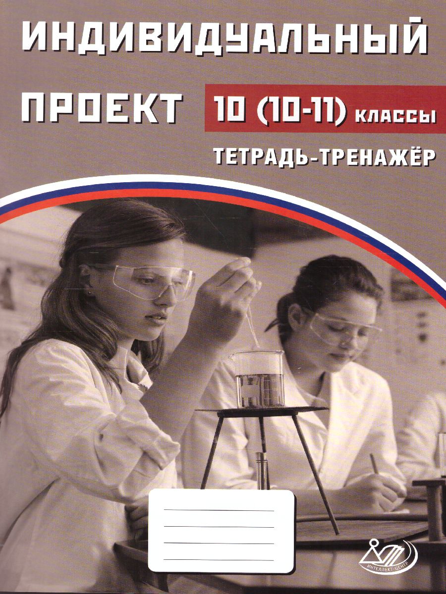 Обложка книги Индивидуальный проект. 10-11класс. Тетрадь-тренажёр, Автор Скворцова Я.В. Скворцов П.М., издательство Издательство Интеллект-центр | купить в книжном магазине Рослит