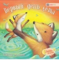 Обложка Первый день лета, издательство АСТ-Пресс | купить в книжном магазине Рослит