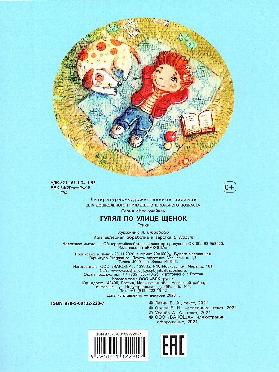 Обложка книги Гулял по улице щенок. Стихи / Нескучайка (Вако), Автор , издательство Вако | купить в книжном магазине Рослит